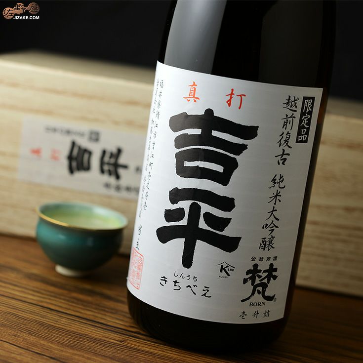 ◇【箱入】梵 真打吉平 純米大吟醸 1800ml | 日本酒専門店 佐野屋