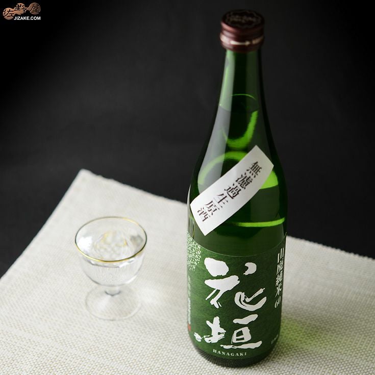 花垣　山廃純米　無濾過生原酒