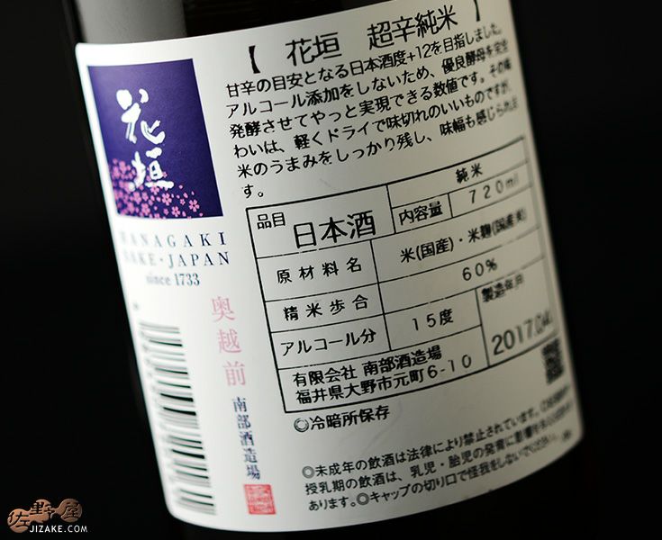 ◇花垣 超辛純米 | 日本酒専門店 佐野屋 JIZAKE.COM