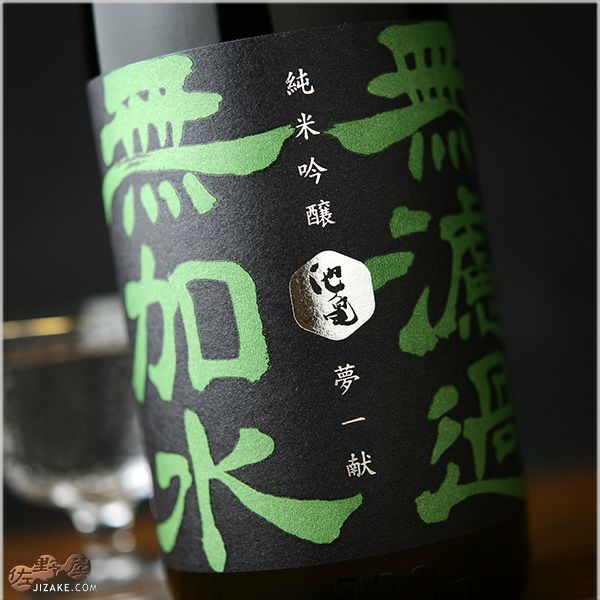 ◇池亀 純米吟醸 無濾過無加水 夢一献 | 日本酒専門店 佐野屋 JIZAKE.COM