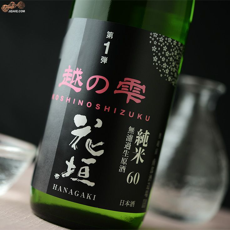 ◇花垣 米の違いシリーズ 第1弾 越の雫(こしのしずく) 純米60無濾過生