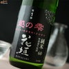 花垣　米の違いシリーズ　第1弾　越の雫(こしのしずく)　純米60無濾過生原酒