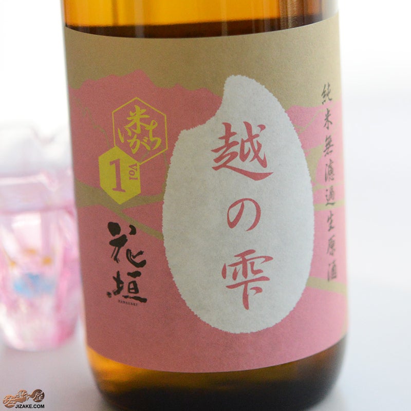 花垣　米の違いシリーズ　第1弾　越の雫(こしのしずく)　純米60無濾過生原酒
