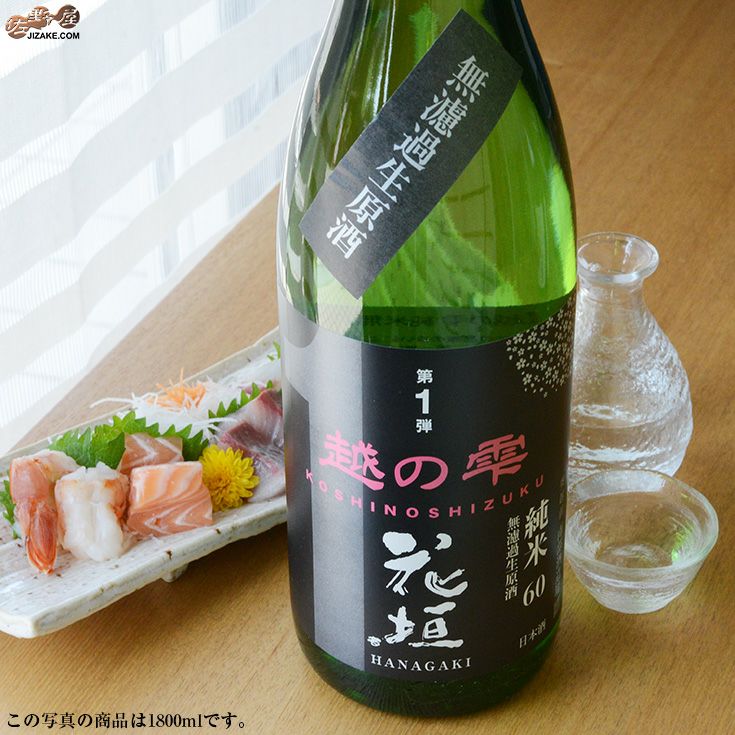 花垣　米の違いシリーズ　第1弾　越の雫(こしのしずく)　純米60無濾過生原酒