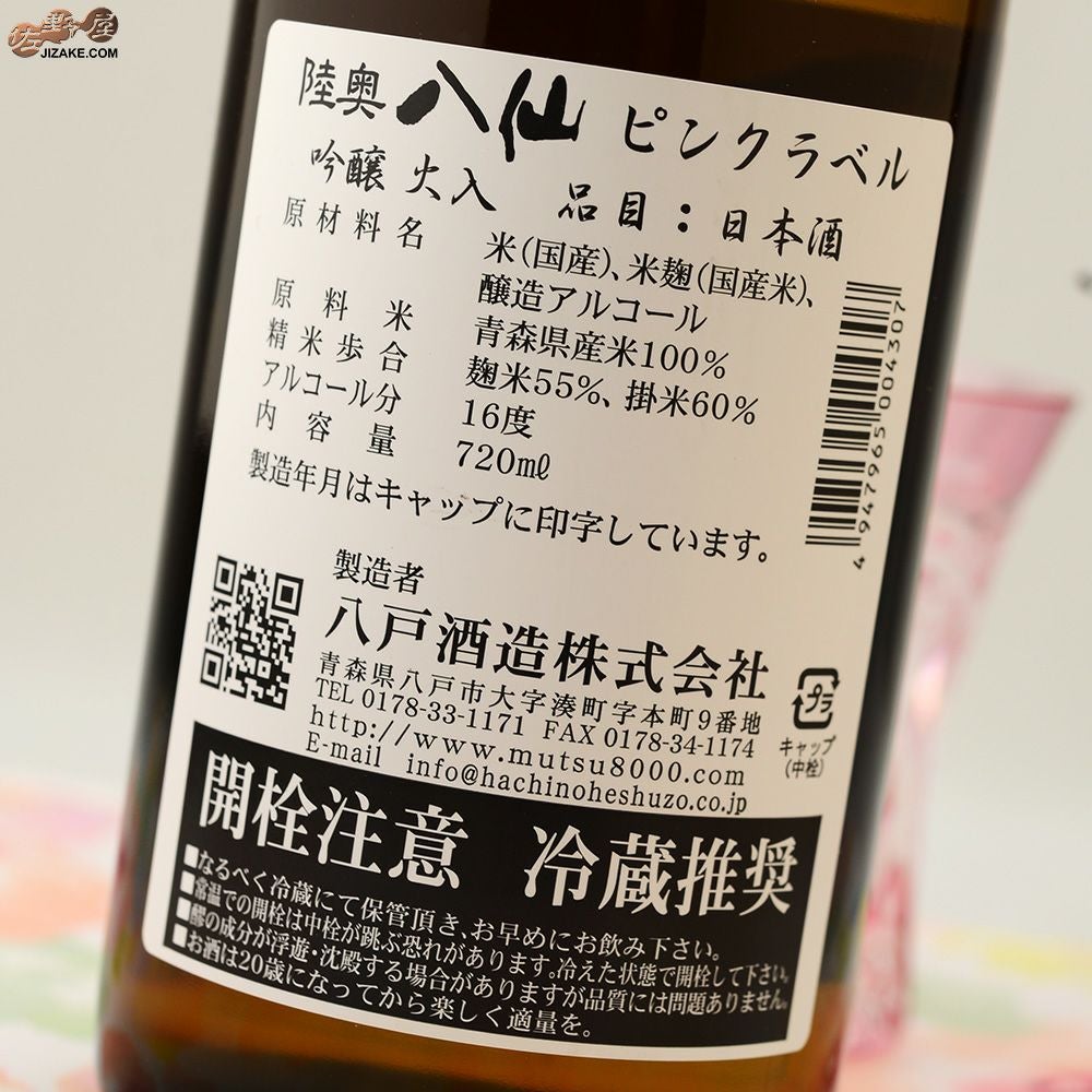 ◇陸奥八仙 ピンクラベル 吟醸 火入れ | 日本酒専門店 佐野屋 JIZAKE.COM