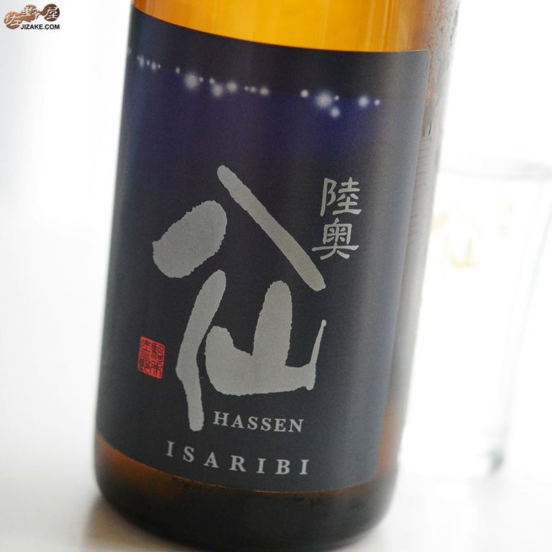 陸奥八仙　特別純米　ISARIBI(いさり火)　火入れ