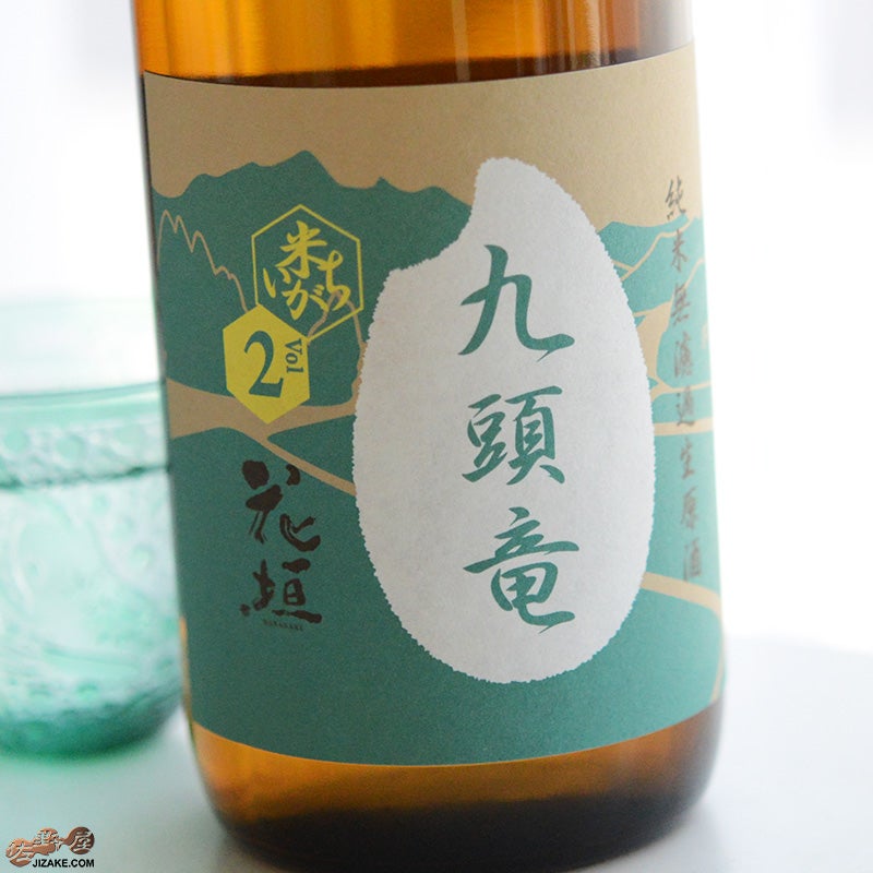 南部酒造場　花垣　米の違いシリーズ　第2弾　九頭竜(くずりゅう)　純米60無濾過生原酒