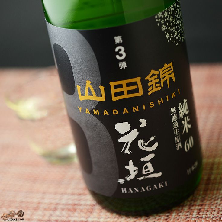 ◇花垣 米の違いシリーズ 第3弾 山田錦 純米60無濾過生原酒 | 日本酒