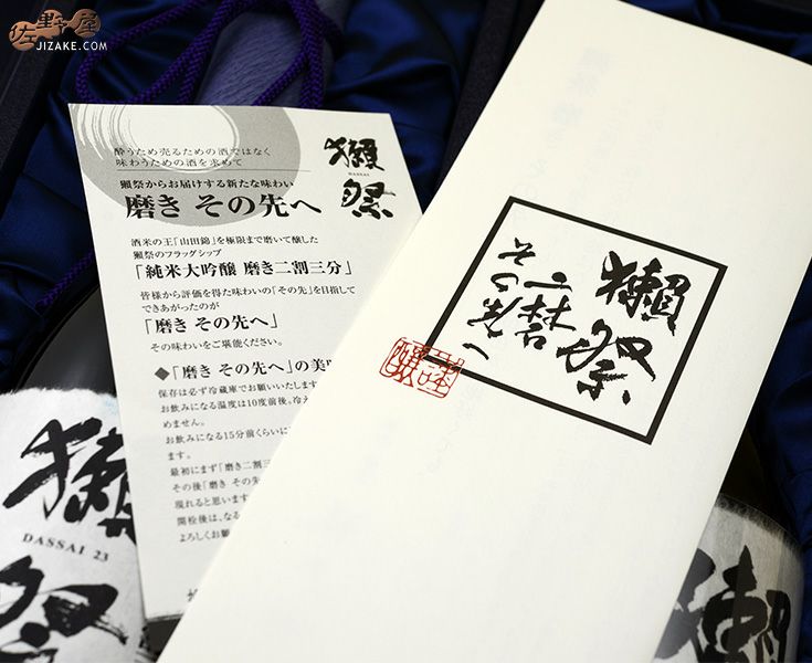 ◇【箱入】獺祭(だっさい) 磨きその先へ 二割三分セット(要冷蔵商品 