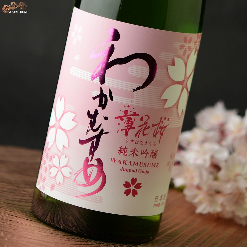 ◇わかむすめ 薄花桜 純米吟醸 無濾過生原酒 | 日本酒専門店 佐野屋
