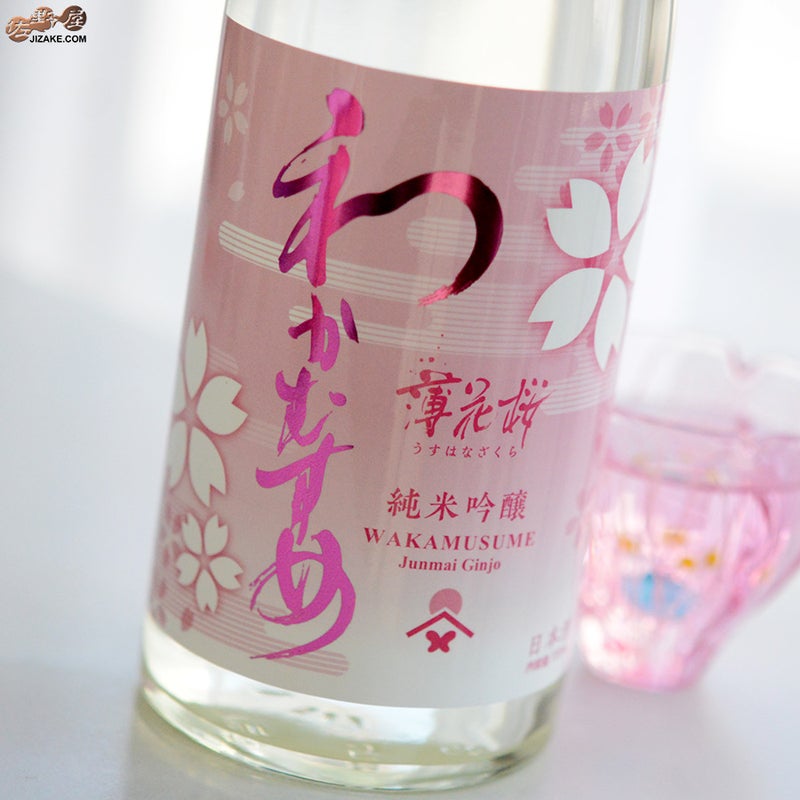 わかむすめ　薄花桜　純米吟醸　無濾過生原酒