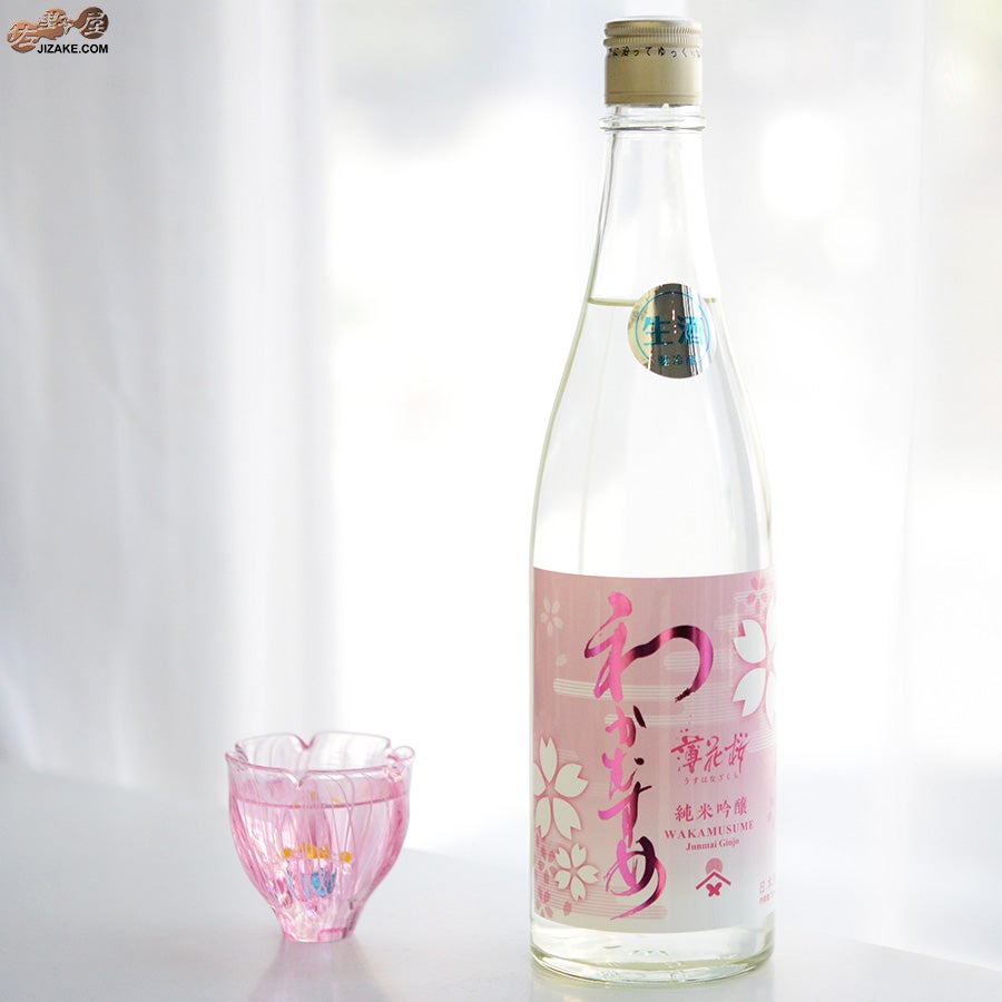 わかむすめ　薄花桜　純米吟醸　無濾過生原酒　うすにごりわかむすめ　薄花桜　純米吟醸　無濾過生原酒