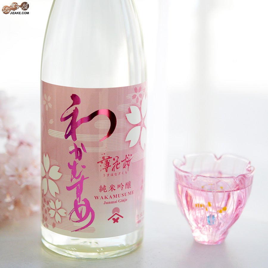 わかむすめ　薄花桜　純米吟醸　無濾過生原酒