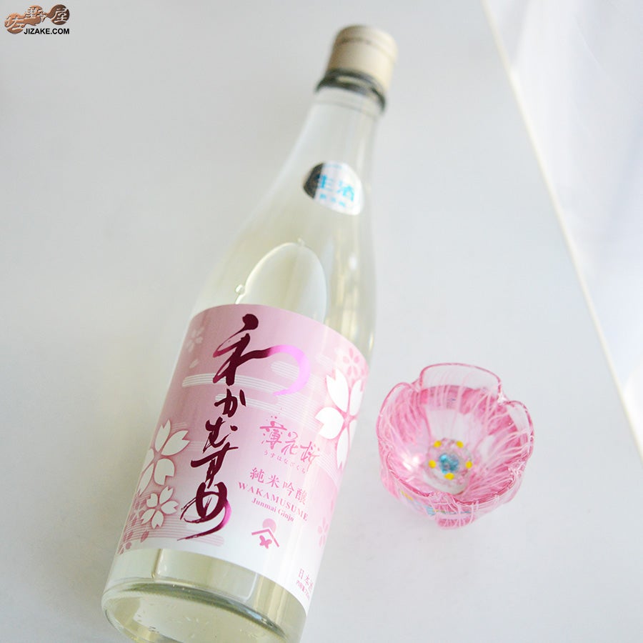 わかむすめ　薄花桜　純米吟醸　無濾過生原酒