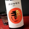 玉川　純米大吟醸　無濾過生原酒