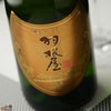 羽根屋　純米大吟醸スパークリング