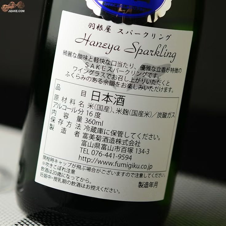 羽根屋　純米大吟醸スパークリング