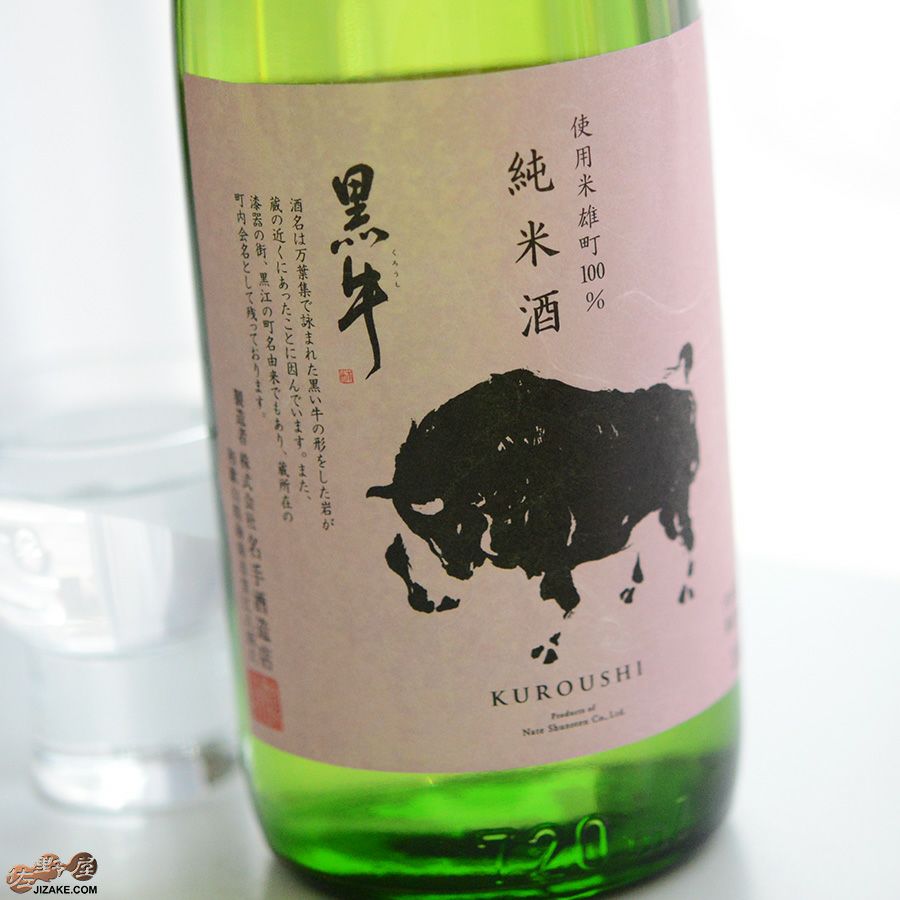 ◇黒牛 純米酒 瓶燗急冷 雄町 | 日本酒専門店 佐野屋 JIZAKE.COM