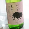 黒牛　純米酒　瓶燗急冷　雄町