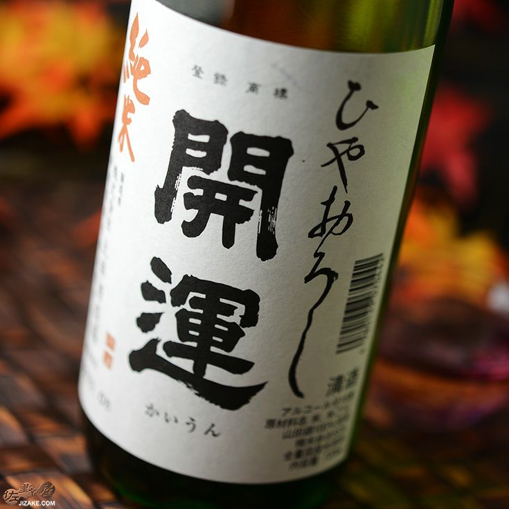 ◇開運 純米 ひやおろし | 日本酒専門店 佐野屋 JIZAKE.COM
