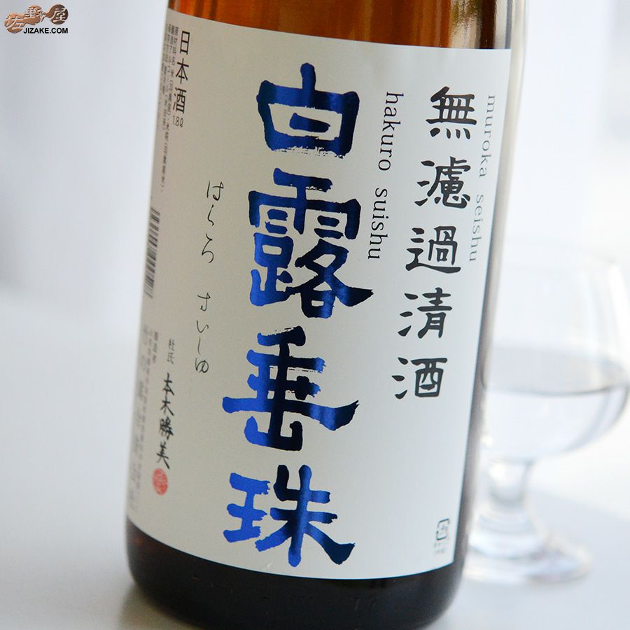 ◇白露垂珠 プラスα 無濾過清酒 1800ml | 日本酒専門店 佐野屋 JIZAKE.COM