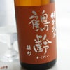 鶴齢　特別純米　瀬戸産雄町　生原酒