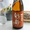 鶴齢　特別純米　瀬戸産雄町　生原酒