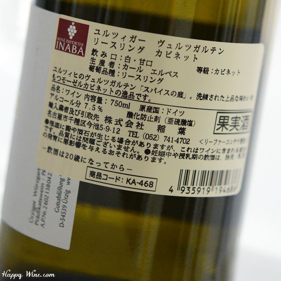 ◎カール・エルベス ユルツィガー ヴュルツガルテン カビネット(白)(SC