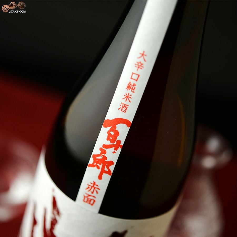 蔵元林本店　百十郎　赤面(あかづら)　大辛口純米酒