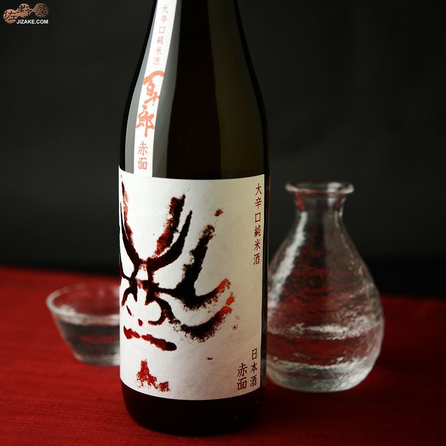 ◇百十郎 赤面(あかづら) 大辛口純米酒 | 日本酒専門店 佐野屋 JIZAKE.COM