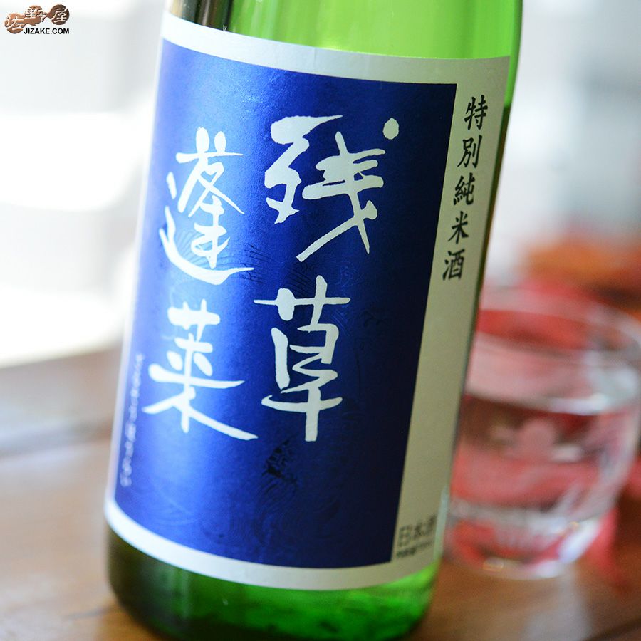 ◇残草蓬莱 特別純米 ひやおろし [2025年9月蔵出し] | 日本酒専門店