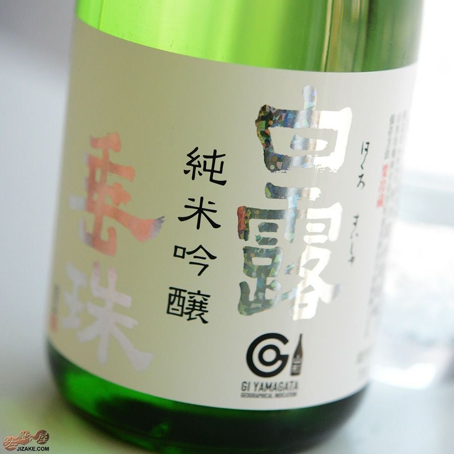 白露垂珠　純米吟醸　美山錦55　永遠のアイドル