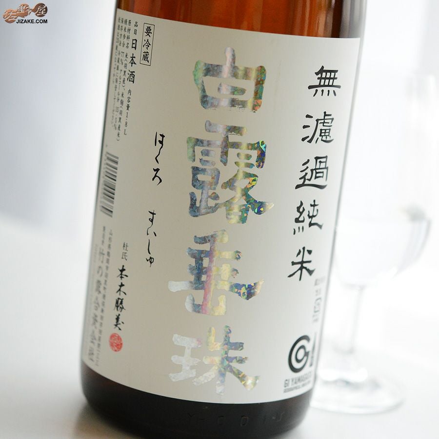 ◇白露垂珠 ミラクル77 無濾過純米 1800ml | 日本酒専門店 佐野屋
