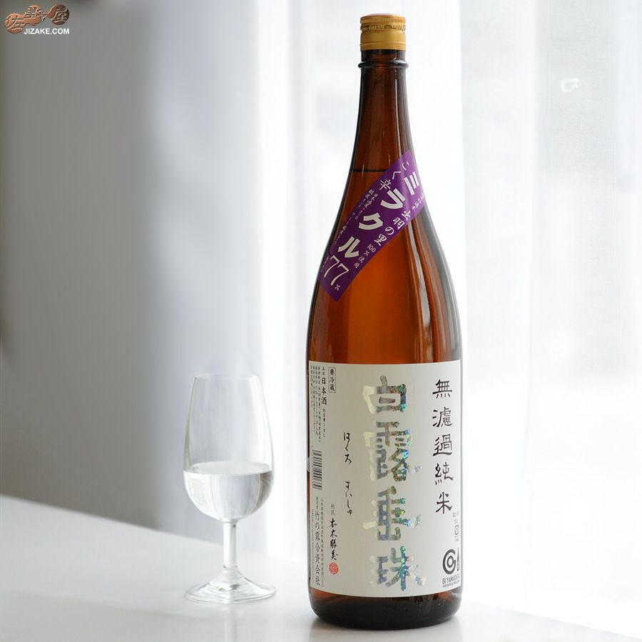 ◇白露垂珠 ミラクル77 無濾過純米 1800ml | 日本酒専門店 佐野屋