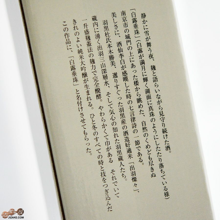 竹の露　白露垂珠　出羽燦々39　純米大吟醸