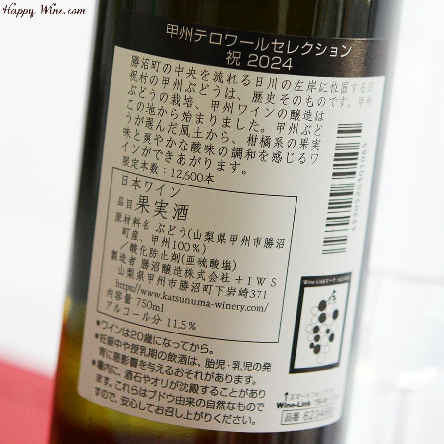 勝沼醸造　甲州テロワール・セレクション　祝(白)