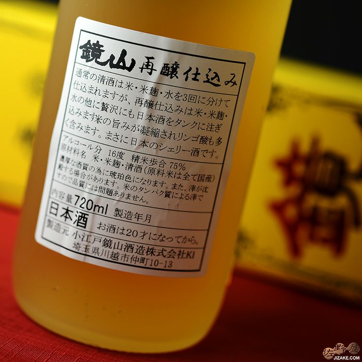 ◇【箱入】鏡山 再醸仕込み [2023年12月蔵出し] 720ml | 日本酒専門店