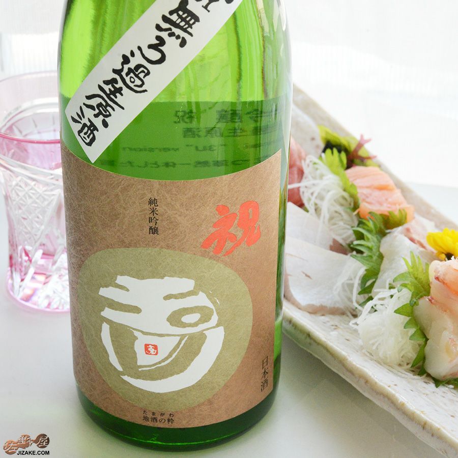 ◇玉川 純米吟醸 祝 無濾過生原酒［2026年蔵出し新酒］ | 日本酒専門店