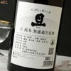 旦　純米　無濾過生原酒