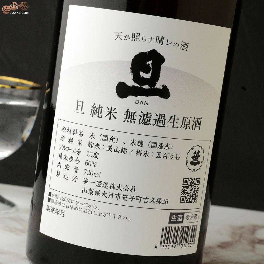 旦　純米　無濾過生原酒
