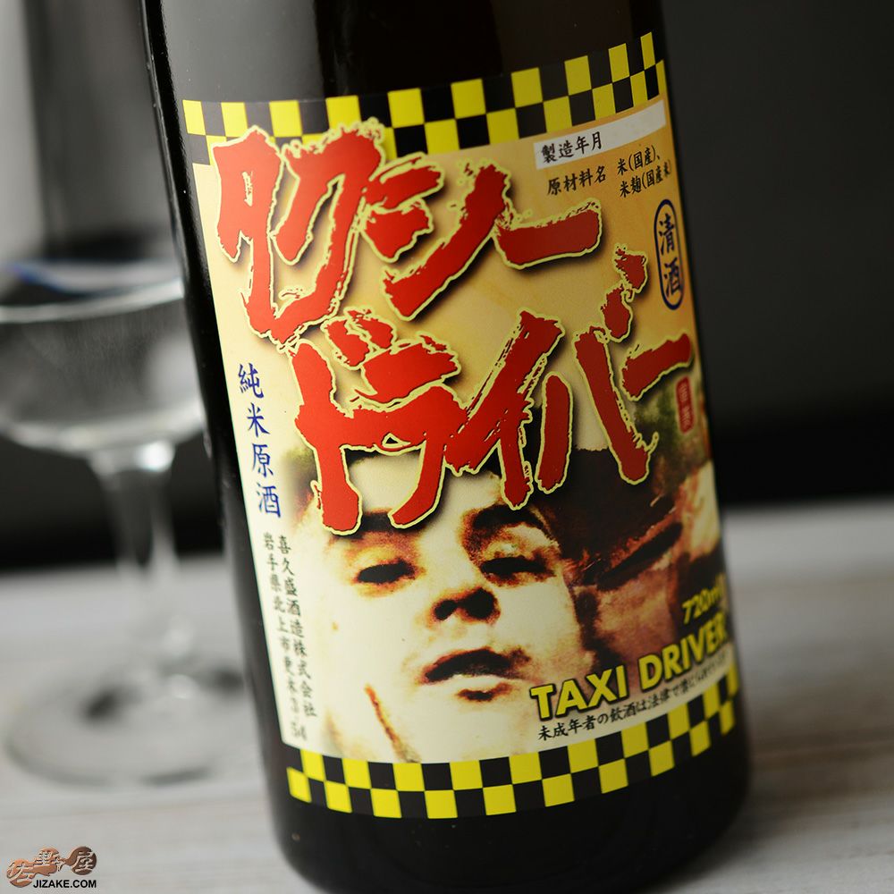 ◇喜久盛 タクシードライバー 純米生原酒 仕込み5號 | 日本酒専門店