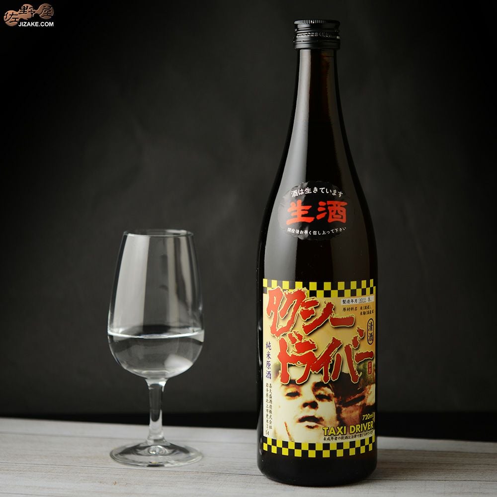◇喜久盛 タクシードライバー 純米生原酒 仕込み5号 | 日本酒専門店