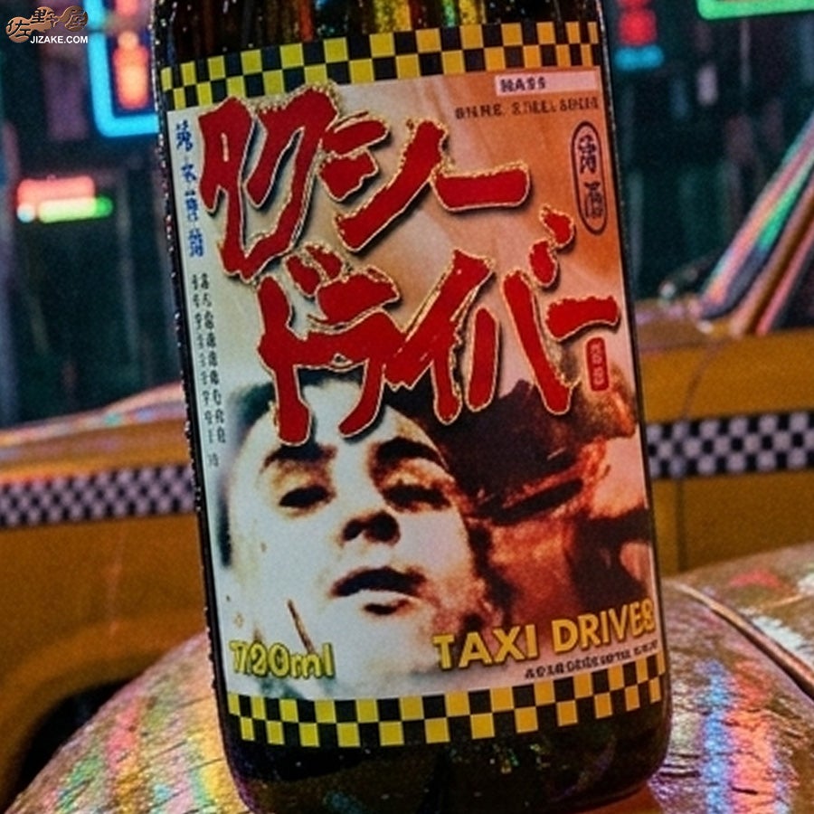 ◇喜久盛 タクシードライバー 純米生原酒 仕込み4号 | 日本酒専門店