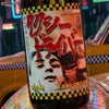 喜久盛　タクシードライバー　純米生原酒　仕込みヨン號