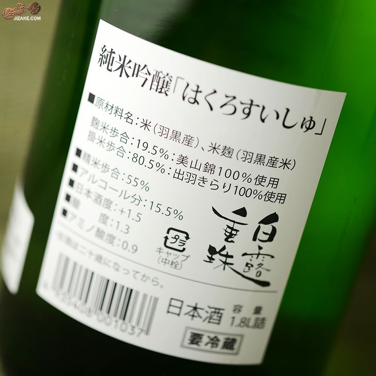 白露垂珠　出羽きらり　純米吟醸