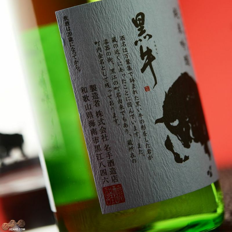 ◇黒牛 純米吟醸 雄町 生原酒 | 日本酒専門店 佐野屋 JIZAKE.COM