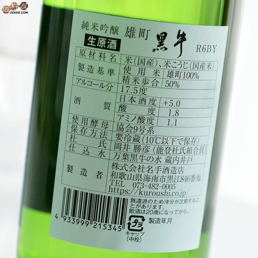 黒美寿　六代目福原百之助署名付き ◇黒牛 純米吟醸 雄町 生原酒 | 日本酒専門店 佐野屋 JIZAKE.COM