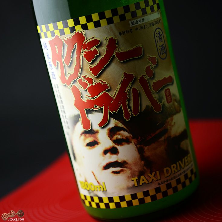 ◇喜久盛 タクシードライバー 純米生原酒 仕込み6号 おりがらみ