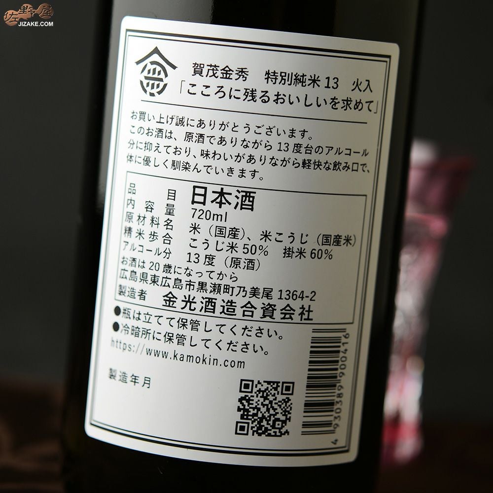 ◇賀茂金秀 特別純米13 | 日本酒専門店 佐野屋 JIZAKE.COM