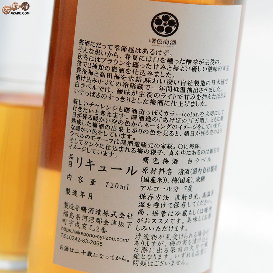 ◇曙色梅酒 akebono color 白ラベル | 日本酒専門店 佐野屋 JIZAKE.COM